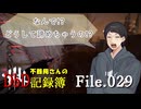 【DbD】不器用さんのDbD記録簿File.029【松嘩りすく実況】