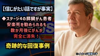 【信じがたい話ですが事実】◆ステージ4の膵臓がん患者が安楽死を勧められるも、数か月後にがんが完全に消失！ステージ4膵臓がん患者の奇跡的な回復事例