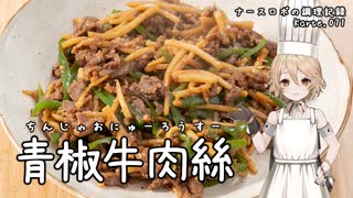 牛肉の青椒肉絲！青椒牛肉絲 ナースロボの調理記録 Karte.071