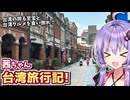 【中欧旅行記】茜ちゃん台湾旅行記! (完) 【VOICEROID旅行】