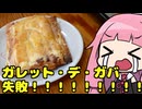 【ガレット・デ・ガバ】「茜ちゃんが美味いと思うまで」R〒A 1:11:41 WR