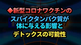 ◆新型コロナワクチンのスパイクタンパク質が体に与える影響とデトックスの可能性