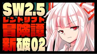 【東方卓遊戯】紺珠一家のレンドリフト新冒険譚：破 第弐話【SW2.5】