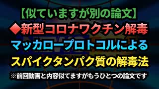 ◆新型コロナワクチン『マッカロープロトコルによるスパイクタンパク質の解毒法』※前回動画と似てますが別の論文です