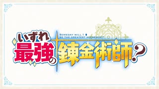 いずれ最強の錬金術師？　第三話　契約と誓い