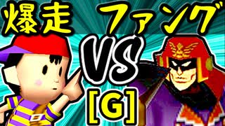 【☆爆走戦士エルバン】VS【Σデューレンファング】Gブロック第三試合/64スマブラCPUトナメ実況 第23回