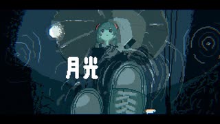 月光 + 初音ミク