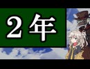 動画投稿を始めて2年になります