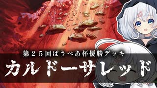 ーカルドーサレッド（第２５回ぱうぺあ杯優勝デッキ）ー [MTG]ぱうぺあ娘々のよりシロＭＯ実況：NEW　その１７５[パウパー]