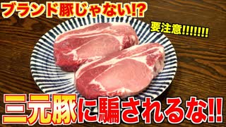 【要注意】三元豚に騙されるな！！