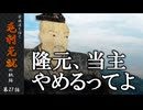 豪族達と往く毛利元就の軌跡：第二十七話・隆元、当主やめるってよ