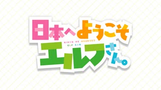 日本へようこそエルフさん。　第2話　カツ丼ですよ、エルフさん。