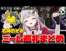 【ミーム元ネタ】配信中にミームと出会う石神のぞみ【巡礼】