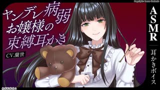 【ASMR/耳かきボイス】ヤンデレ病弱お嬢様の束縛耳かき