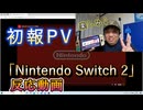 【反応】『Nintendo Switch 2』がついに正式発表！予告映像の反応を神ゲーハンターが撮ってみた！