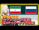 トランプ政権成立直前にロシアとイランのパートナーシップ協定締結【A.I.VOICE解説】