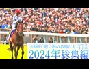 思い出の名馬たち『2024年 総集編』