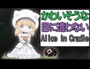 かわいそうな目に遭わないAlice In Cradle [実況解説]PART1