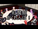 【東方MMD】 　紅魔館かくれんぼ！　PART１　【Touhou】