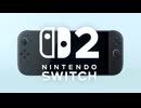 Nintendo Switch２で人類滅亡