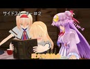 【東方MMD】ユユコッコ！サイドストーリー＃２「魔女の勉強会」