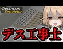 デストラップが作りたかった【Electrician Simulator】【VOICEVOX実況】