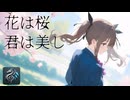 花は桜 君は美し／いきものがかり【イケボ花梨】【Synthesizer V AI カバー】