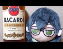 【バカルディ ゴールド】千冬ちゃんたちがお酒を紹介する動画