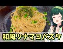 【東北ずん子】出汁がしみ込む 和風ツナマヨパスタ【VOICEROIDキッチン】