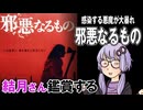 映画「邪悪なるもの」を結月さん鑑賞する