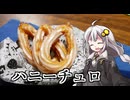 釣れなくても料理！ハニーチュロ！【VOICEROIDキッチン】