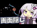 【縛り】画面左半分隠してグラディウス part5【結月ゆかり実況】