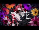 化けの花 / covered by 重音テトSV