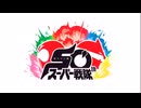 スーパー戦隊 新番組予告集 2025年版（50周年記念）(再up)