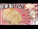 10日かけて仕込んだ自家製ハムで作るハムカツ＆ナポリタン【VOICEVOX春日部つむぎ】