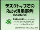 デスクトップでのRuby活用事例 ~ たとえばATOK - みかみよしゆき