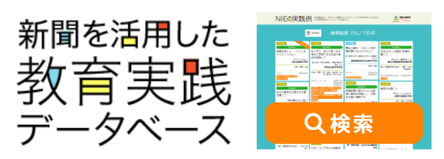 新聞を活用した教育実践データベース