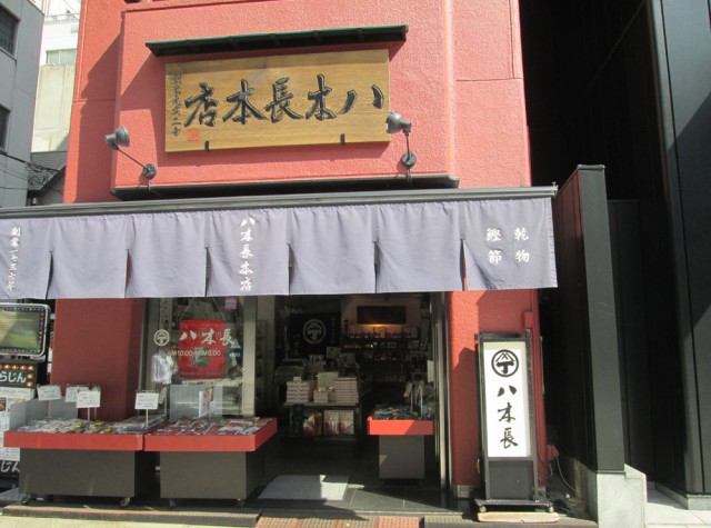 八木長本店