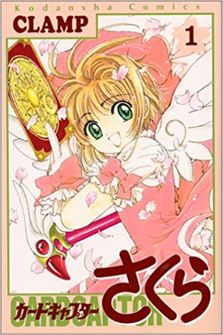 CLAMP「カードキャプターさくら」1巻表紙