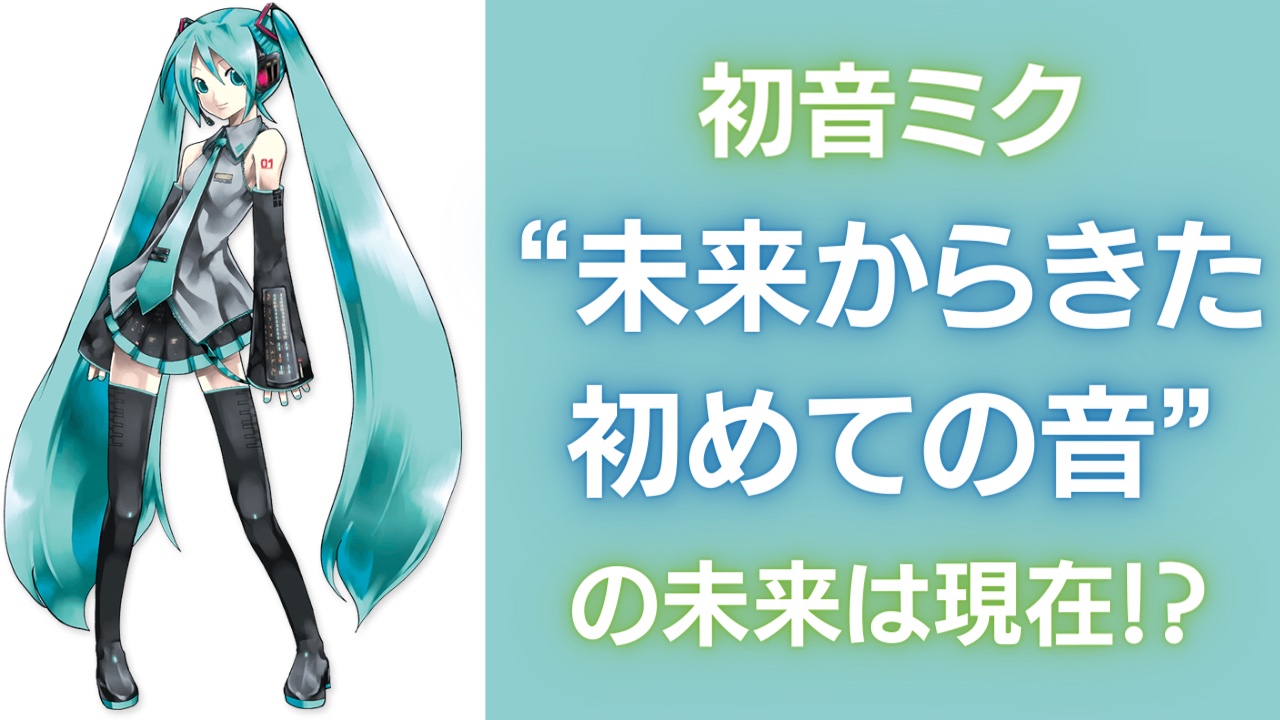 初音ミクの設定“未来からきた初めての音”の未来は現在という解釈に「ロマンティックだ…」