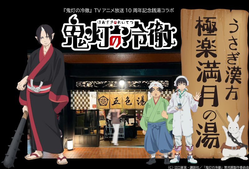 「鬼灯の冷徹×五色湯」銭湯コラボが決定！鬼灯様や白澤が現世の銭湯に……入浴して物語を楽しむ体験コンテンツも◎