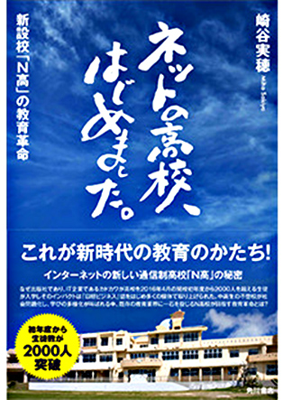 ネットの高校、はじめました。新設校「N高」の教育革命