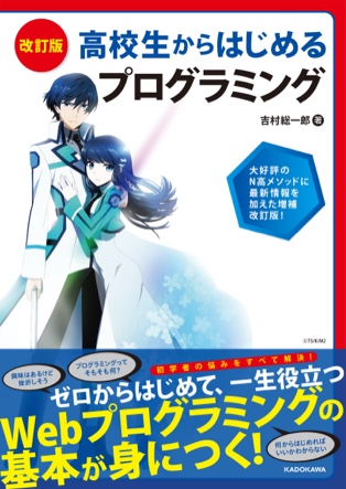 改訂版 高校生からはじめるプログラミング