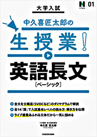 大学入試 中久喜匠太郎の生授業！ 英語長文[ベーシック]