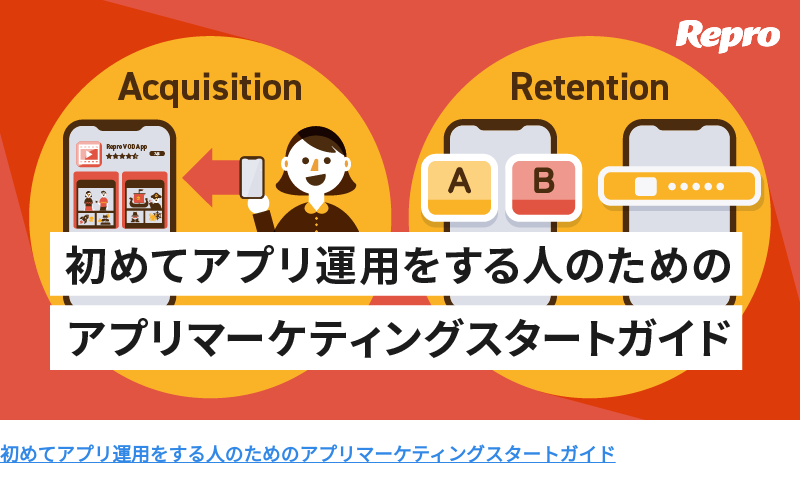 初めてアプリ運用をする人のためのアプリマーケティングスタートガイド