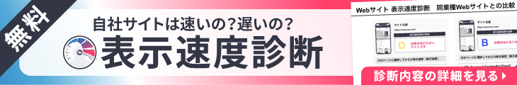 Webサイトの無料表示速度診断