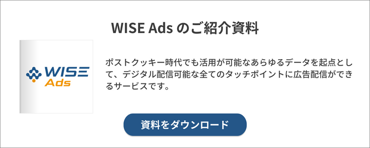 WISE Ads ご紹介資料