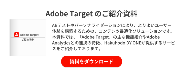 Adobe Targetのご紹介資料ダウンロードはこちら