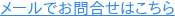 メールでお問合せはこちら