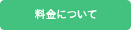 料金について